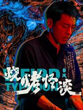 恍惚的人